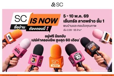 SC เปิดแคมเปญ SC is NOW ซื้อบ้านรับดีลแรง 2026