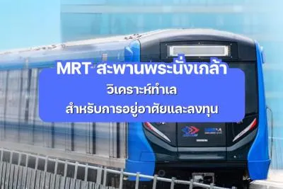 MRT สะพานพระนั่งเกล้า - วิเคราะห์ทำเลสำหรับการอยู่อาศัยและลงทุน