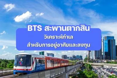BTS สะพานตากสิน - วิเคราะห์ทำเล สำหรับการอยู่อาศัยและลงทุน
