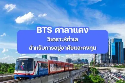 BTS ศาลาแดง - วิเคราะห์ทำเล สำหรับการอยู่อาศัยและลงทุน