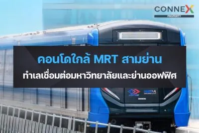 คอนโดใกล้ MRT สามย่าน — ย่านการศึกษาและศูนย์รวมร้านอาหารที่ตอบโจทย์ชีวิตคนเมือง | Connex Property