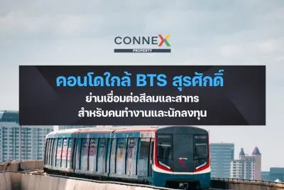คอนโดใกล้ BTS สุรศักดิ์ — ย่านเชื่อมต่อสีลมและสาทรสำหรับคนทำงานและนักลงทุน 