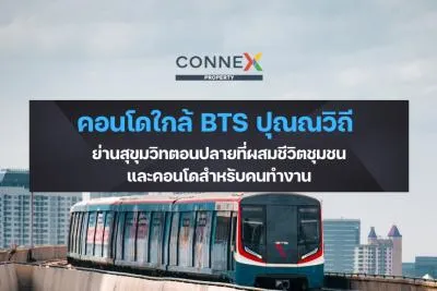 คอนโดใกล้ BTS ปุณณวิถี - ย่านสุขุมวิทตอนปลายที่ผสมชีวิตชุมชน และคอนโดสำหรับคนทำงาน