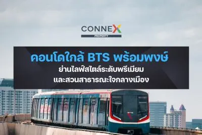 คอนโดใกล้ BTS พร้อมพงษ์ — ย่านไลฟ์สไตล์ระดับพรีเมียมและสวนสาธารณะใจกลางเมือง