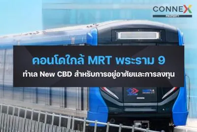 คอนโดใกล้ MRT พระราม 9 — ทำเล New CBD สำหรับการอยู่อาศัยและการลงทุน
