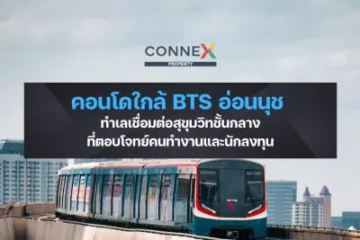 คอนโดใกล้ BTS อ่อนนุช — ทำเลเชื่อมต่อสุขุมวิทชั้นกลางที่ตอบโจทย์คนทำงานและนักลงทุน