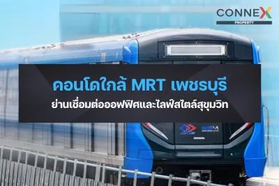 คอนโดใกล้ MRT เพชรบุรี — ย่านเชื่อมต่อออฟฟิศและไลฟ์สไตล์สุขุมวิท