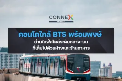 คอนโดใกล้ BTS พร้อมพงษ์ — ย่านไลฟ์สไตล์ระดับกลาง-บนที่เต็มไปด้วยห้างและร้านอาหาร