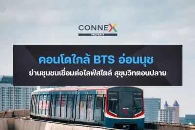คอนโดใกล้ BTS อ่อนนุช — ย่านชุมชนเชื่อมต่อไลฟ์สไตล์ สุขุมวิทตอนปลาย