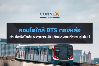 คอนโดใกล้ BTS ทองหล่อ — ย่านไลฟ์สไตล์และอาหาร-บันเทิงของคนทำงานรุ่นใหม่
