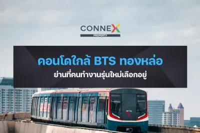 คอนโดใกล้ BTS ทองหล่อ — ย่านที่คนทำงานรุ่นใหม่เลือกอยู่ 