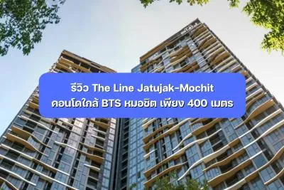 รีวิว The Line Jatujak-Mochit คอนโดใกล้ BTS หมอชิต เพียง 400 เมตร