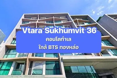 Vtara Sukhumvit 36 — คอนโดทำเลสุขุมวิท ใกล้ BTS ทองหล่อ