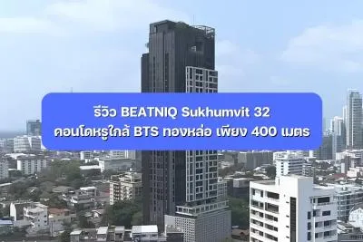 รีวิว BEATNIQ Sukhumvit 32 คอนโดหรูใกล้ BTS ทองหล่อ เพียง 400 เมตร