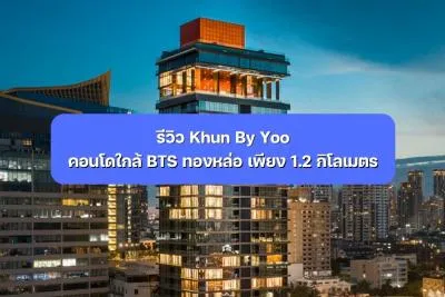 รีวิว Khun By Yoo คอนโดใกล้ BTS ทองหล่อ เพียง 1.2 กิโลเมตร