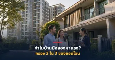บ้านมือสองครอง 2 ใน 3 ของยอดโอน ผู้ซื้อปี 2569 มองหาอะไร