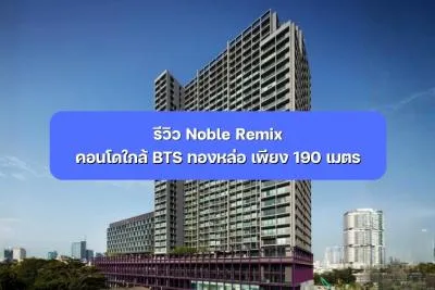 รีวิว Noble Remix คอนโดใกล้ BTS ทองหล่อ เพียง 190 เมตร
