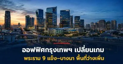 เปิดแผนที่ตลาดออฟฟิศกรุงเทพฯ พระราม 9 แข็ง บางนาพื้นที่ว่างเพิ่ม