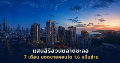 แสนสิริสวนตลาด ยอดขายคอนโด 7 เดือนแตะ 1.6 หมื่นล้าน
