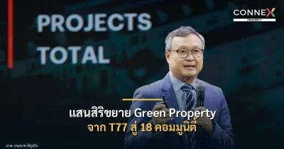แสนสิริขยาย Green Property จาก T77 สู่ 18 คอมมูนิตี้ ชูบ้านประหยัดพลังงาน