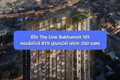 รีวิว The Line Sukhumvit 101 คอนโดใกล้ BTS ปุณณวิถี เพียง 250 เมตร