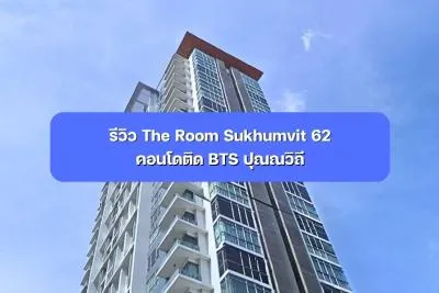 รีวิว The Room Sukhumvit 62 คอนโดติด BTS ปุณณวิถี
