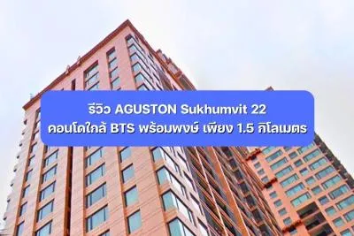 รีวิว AGUSTON Sukhumvit 22 คอนโดใกล้ BTS พร้อมพงษ์ เพียง 1.5 กิโลเมตร
