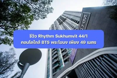 รีวิว Rhythm Sukhumvit 44/1 คอนโดใกล้ BTS พระโขนง เพียง 49 เมตร