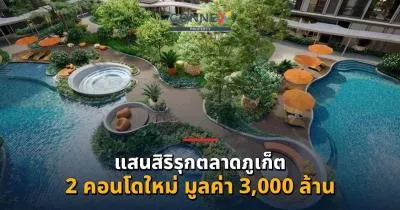 แสนสิริเปิด 2 คอนโดภูเก็ต 3,000 ล้าน เจาะตลาดเมือง–ลักชัวรีเวลเนส