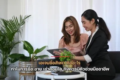 เอเจนซี่อสังหา คืออะไร ทำไมการซื้อ ขาย เช่าคอนโดถึงควรมีตัวช่วยมืออาชีพ