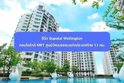 รีวิว Supalai Wellington คอนโดใกล้ MRT ศูนย์วัฒนธรรมแห่งประเทศไทย เพียง 1.1 กิโลเมตร