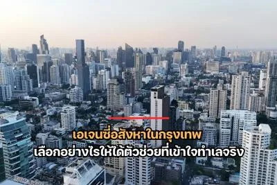 เอเจนซี่อสังหาในกรุงเทพ เลือกอย่างไรให้ได้ตัวช่วยที่เข้าใจทำเลจริง