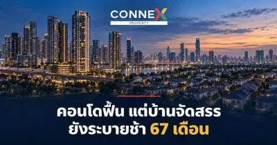 คอนโดฟื้น บ้านจัดสรรยังระบายช้า 67 เดือน