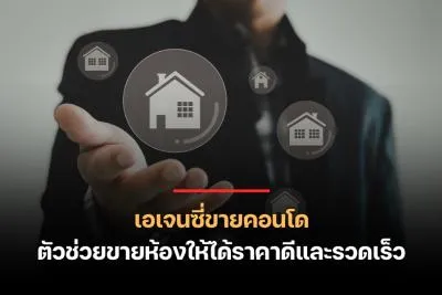 เอเจนซี่ขายคอนโด ตัวช่วยขายห้องให้ได้ราคาดีและรวดเร็ว