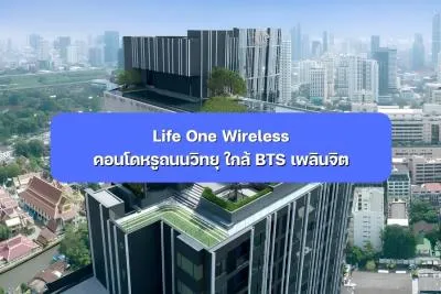 Life One Wireless คอนโดหรูถนนวิทยุ ใกล้ BTS เพลินจิต