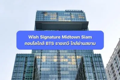 Wish Signature Midtown Siam คอนโดใกล้ BTS ราชเทวี ใกล้ย่านสยาม