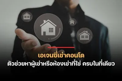 เอเจนซี่เช่าคอนโด ตัวช่วยหาผู้เช่าหรือห้องเช่าที่ใช่ ครบในที่เดียว