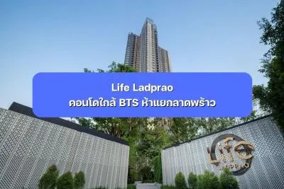 Life Ladprao คอนโดใกล้ BTS ห้าแยกลาดพร้าว ตรงข้ามเซ็นทรัล ลาดพร้าว