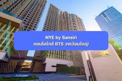 NYE by Sansiri คอนโดใกล้ BTS วงเวียนใหญ่ ฝั่งธนบุรี