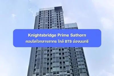 Knightsbridge Prime Sathorn คอนโดใจกลางสาทร ใกล้ BTS ช่องนนทรี 