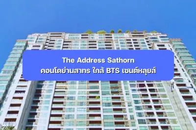 The Address Sathorn คอนโดย่านสาทร ใกล้ BTS เซนต์หลุยส์