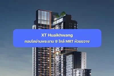 XT Huaikhwang คอนโดย่านพระราม 9 ใกล้ MRT ห้วยขวาง