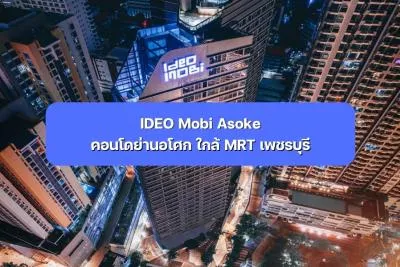 IDEO Mobi Asoke คอนโดย่านอโศก ใกล้ MRT เพชรบุรี