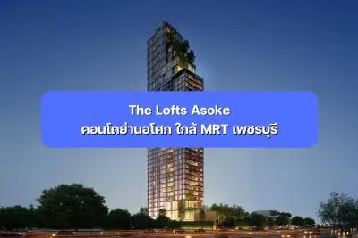 The Lofts Asoke คอนโดย่านอโศก ใกล้ MRT เพชรบุรี