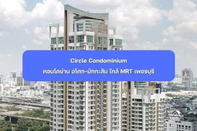 Circle Condominium คอนโดย่าน อโศก-มักกะสัน ใกล้ MRT เพชรบุรี