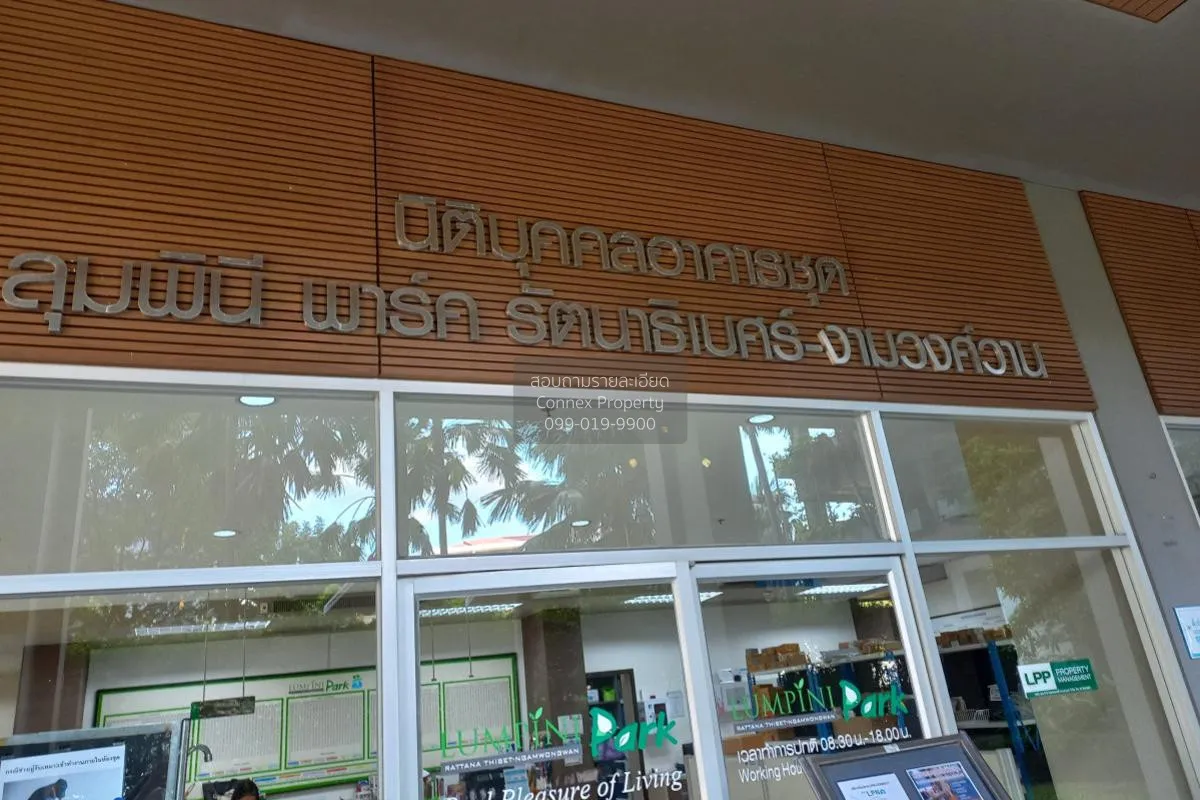 ขายคอนโด  ลุมพินี พาร์ค รัตนาธิเบศร์ - งามวงศ์วาน บางกระสอ เมืองน
