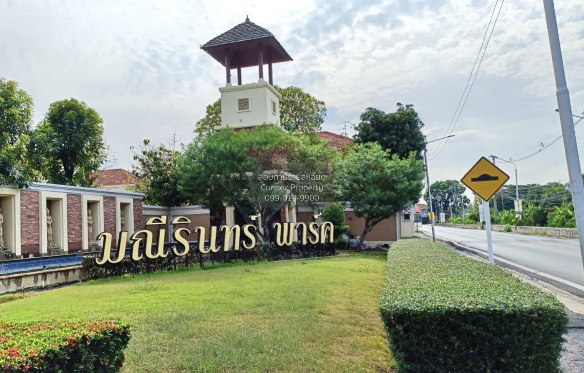 ขายบ้าน  มณีรินทร์ พาร์ค รังสิต หน้ากว้าง บ้านกลาง เมืองปทุมธานี 