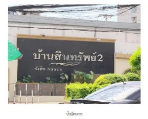 ขายบ้าน  บ้านสินทรัพย์ 2 รังสิต - คลอง 4 บึงยี่โถ ธัญบุรี ปทุมธานี CX-136565