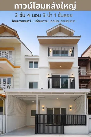 ขายทาวน์เฮ้าส์/ทาวน์โฮม  หมู่บ้านเอื้อประชา นวลจันทร์ หน้ากว้าง รีโนเวทใหม่ นวลจันทร์ เขต บึงกุ่ม กรุงเทพ CX-153065