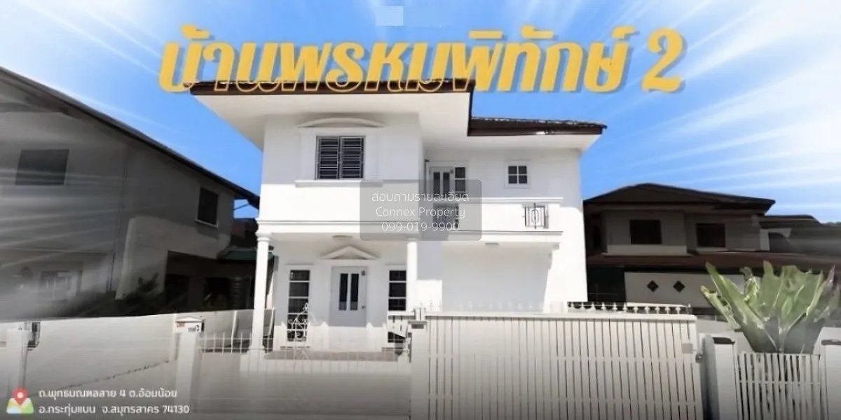เช่าบ้าน  บ้านพรหมพิทักษ์ 2 อ้อมน้อย กระทุ่มแบน สมุทรสาคร CX-1563 1